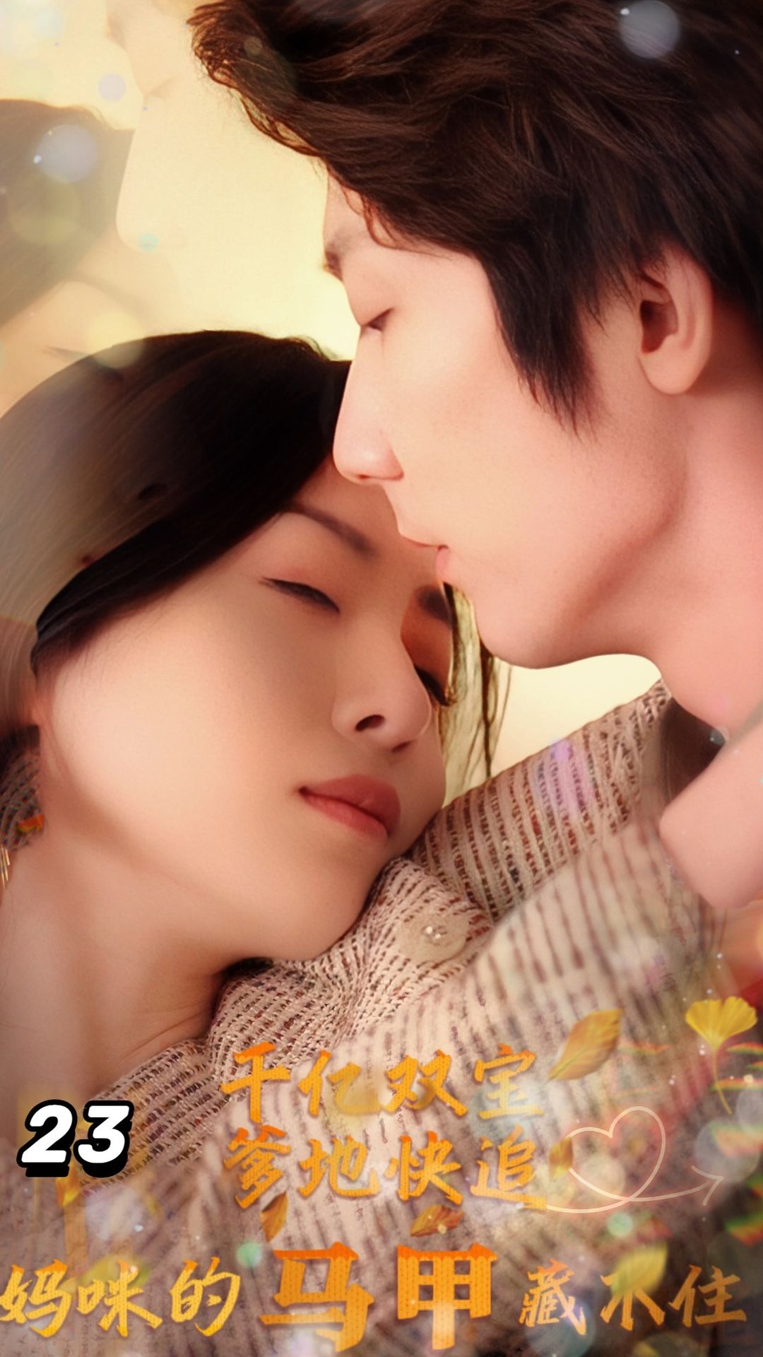 千亿双宝:爹地快追,妈咪的马甲藏不住了