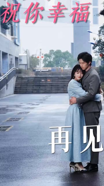 再见,祝你幸福