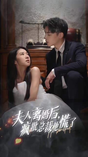 夫人离婚后，疯批总裁他慌了顾总的女仆悲妻