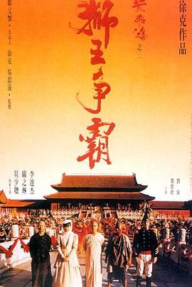 黄飞鸿之三:狮王争霸国语