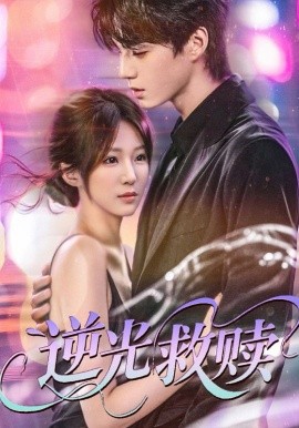 逆光救赎