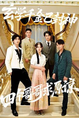 玄学千金已封神，四个哥哥求原谅