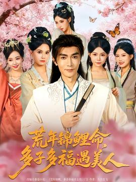 荒年锦鲤命,多子多福遇美