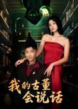 我的古董会说话异能素人